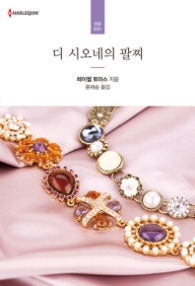 디 시오네의 팔찌 (HR 031)